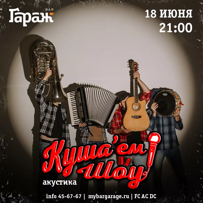 Куша'ем Шоу (акустика). Бар Гараж