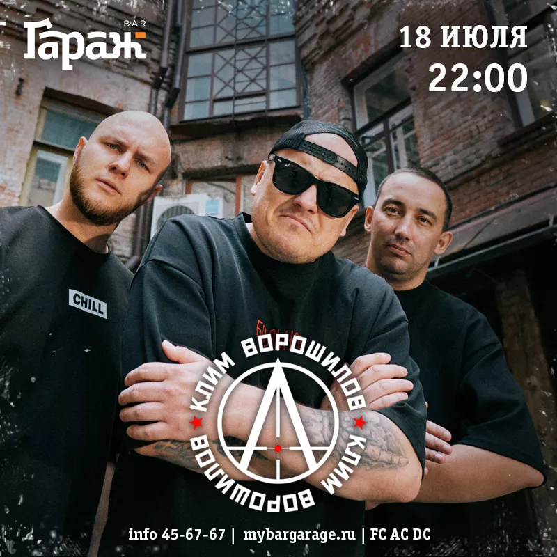 Клим Ворошилов. Бар Гараж