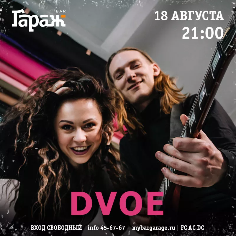 Dvoe. Бар Гараж