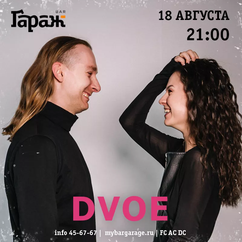 Dvoe. Бар Гараж