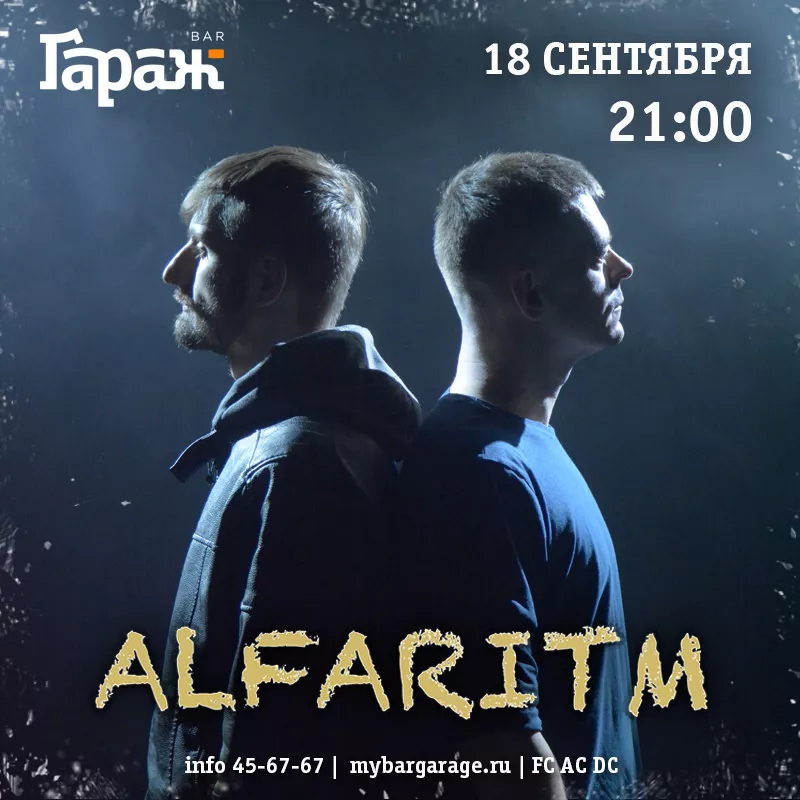 Alfaritm. Бар Гараж