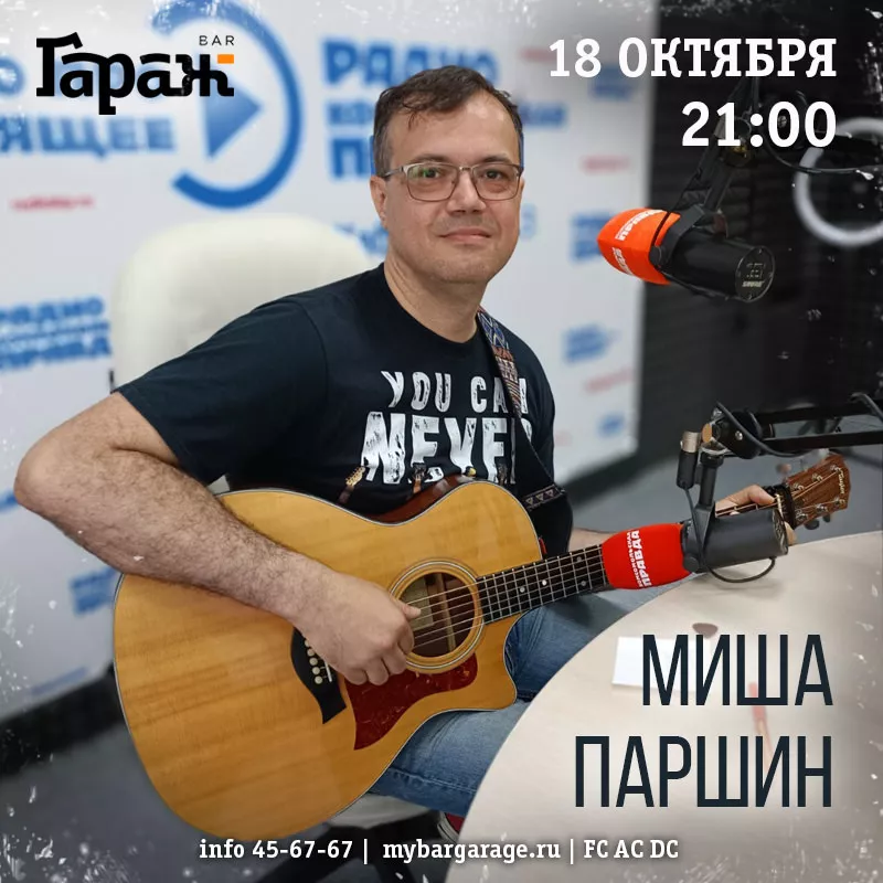 Миша Паршин. Бар Гараж