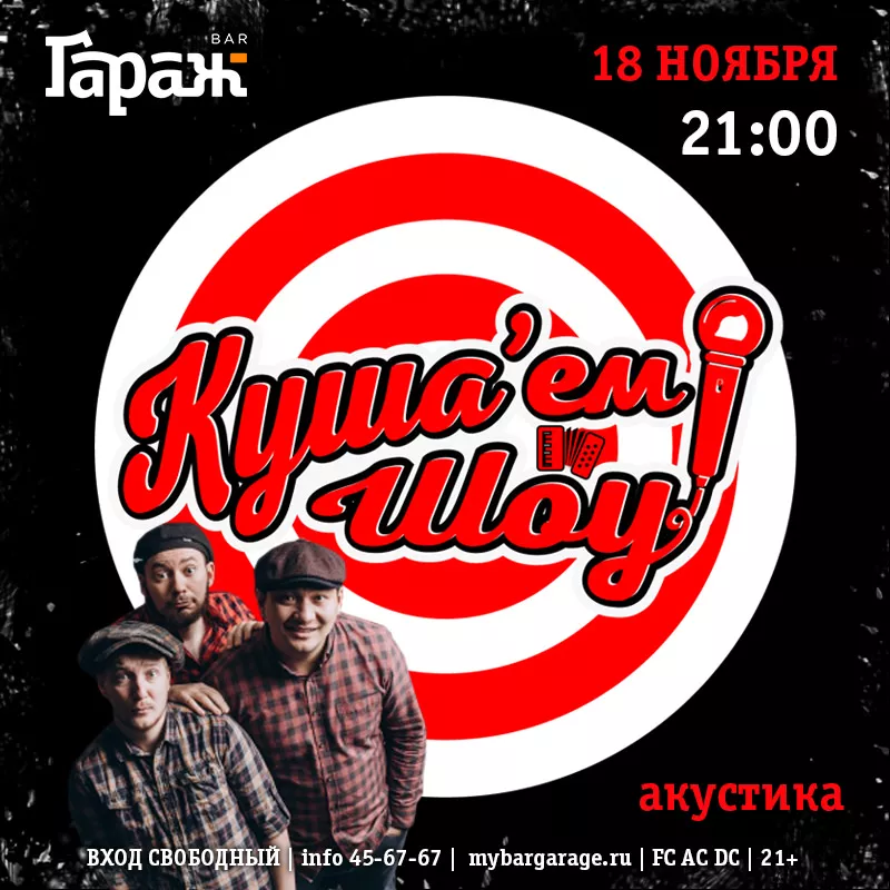 Куша'ем Шоу (акустика). Бар Гараж