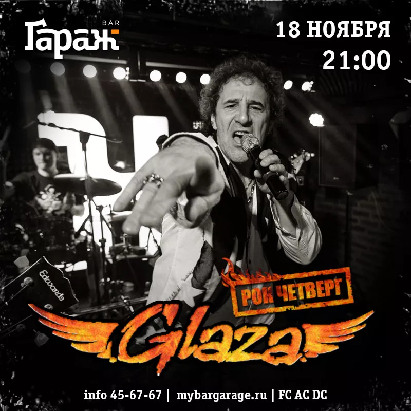 Рок-четверг с Glaza. Бар Гараж