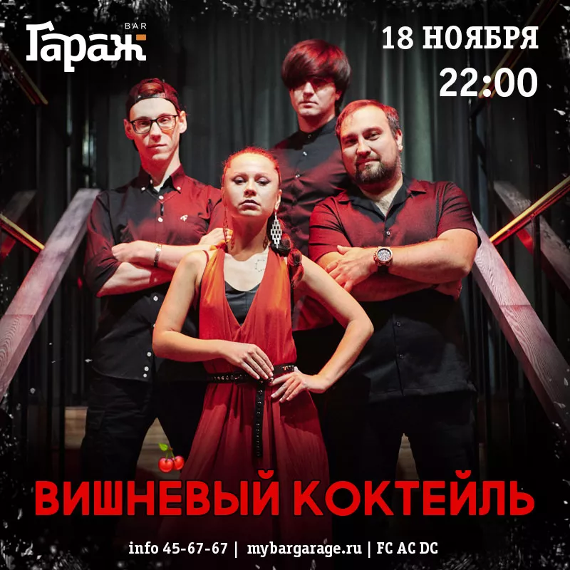 Вишнёвый Коктейль. Бар Гараж