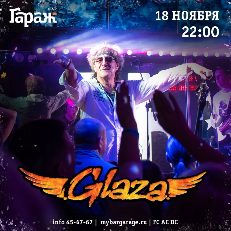 Glaza. Бар Гараж