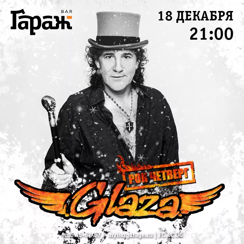Рок-четверг с Glaza. Бар Гараж