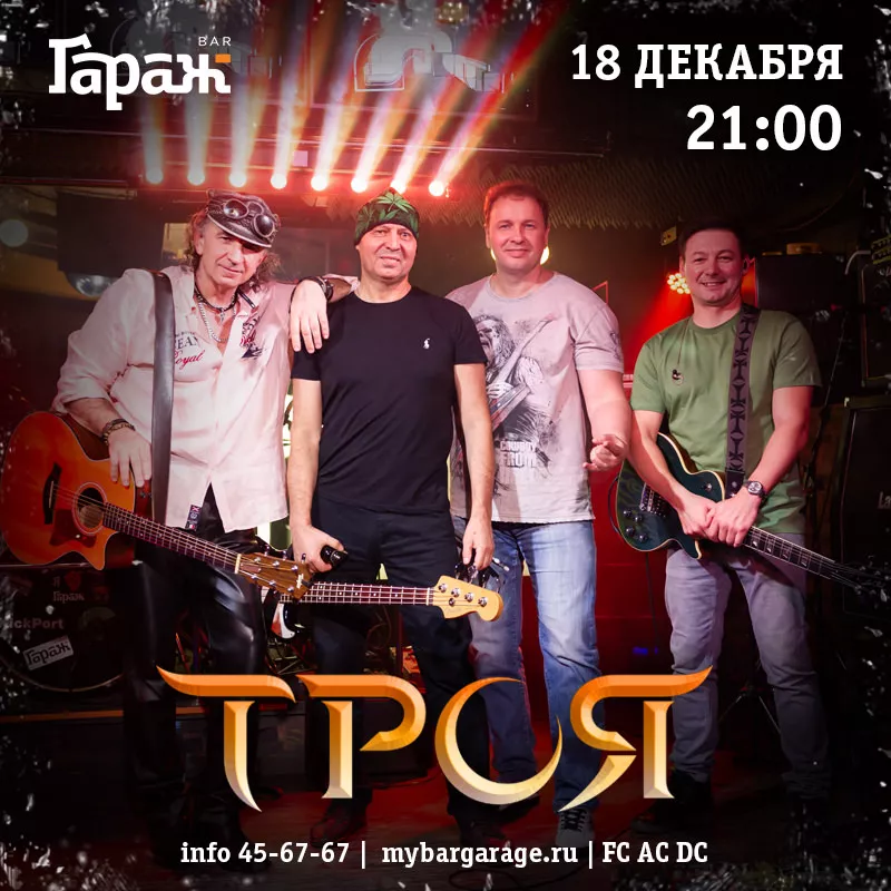 Троя. Бар Гараж
