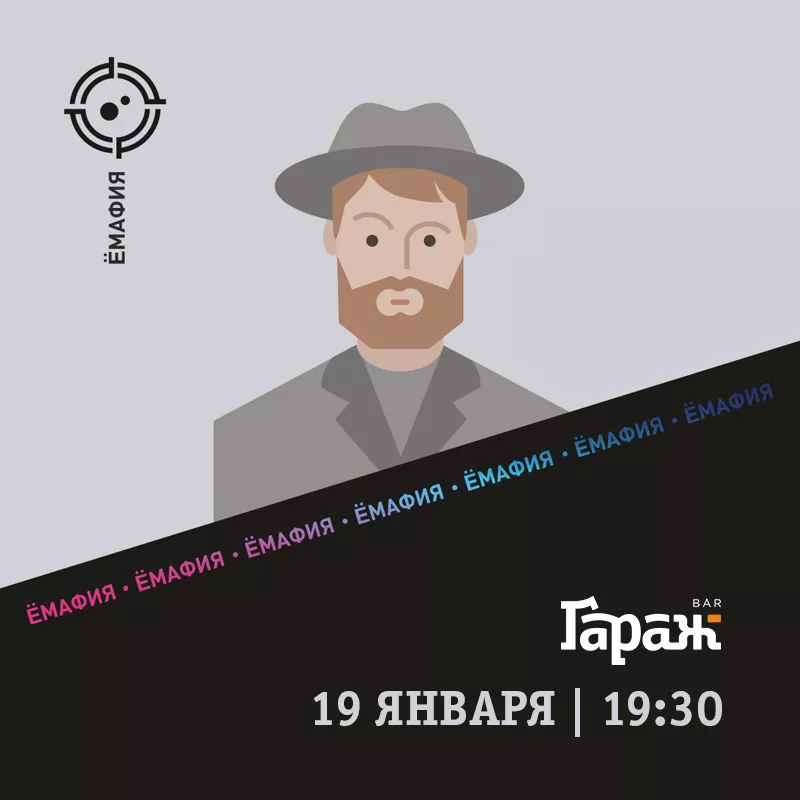 YooMafia. Бар Гараж