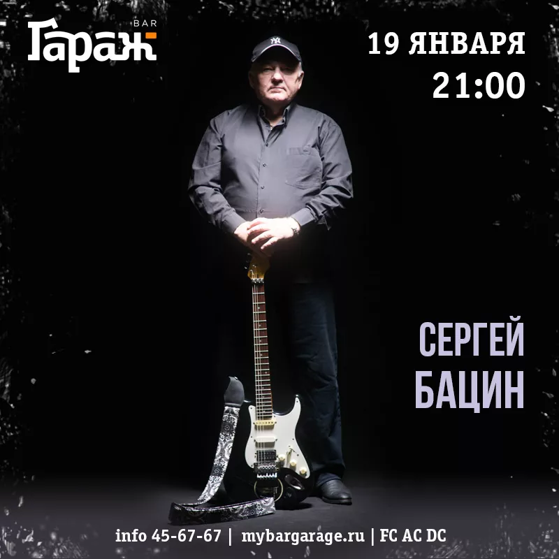 Сергей Бацин. Бар Гараж