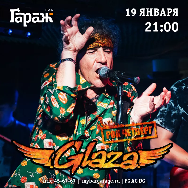 Рок-четверг с Glaza. Бар Гараж
