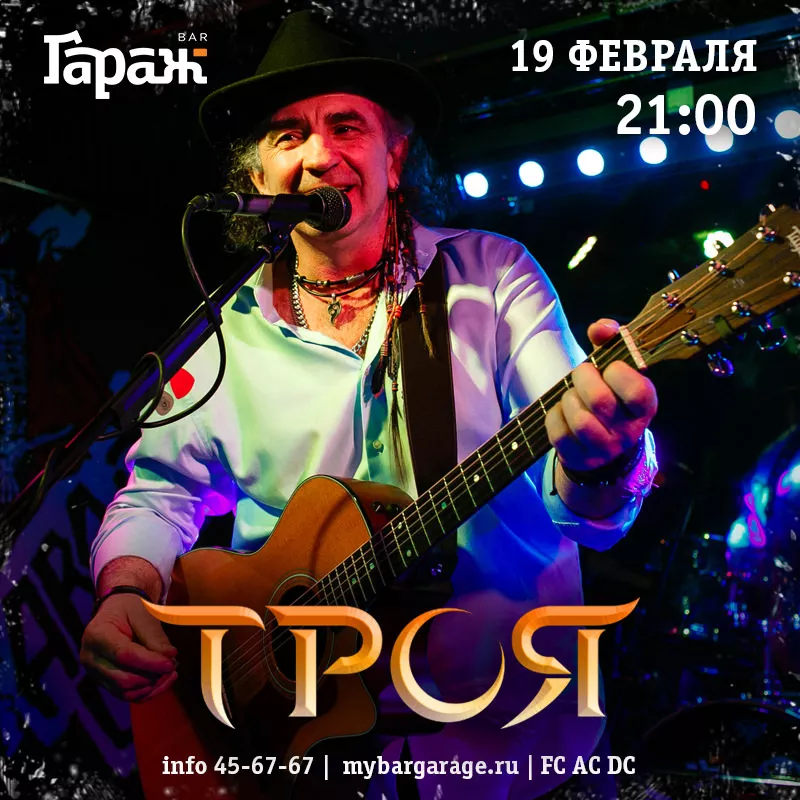 Троя. Бар Гараж