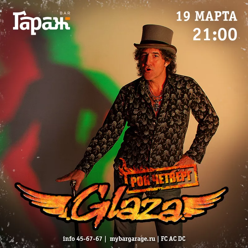 Рок-четверг с Glaza. Бар Гараж