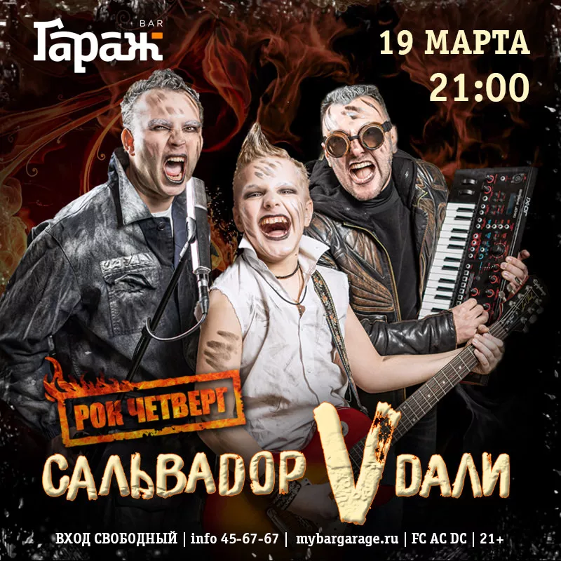 Сальвадор Vdали. Бар Гараж