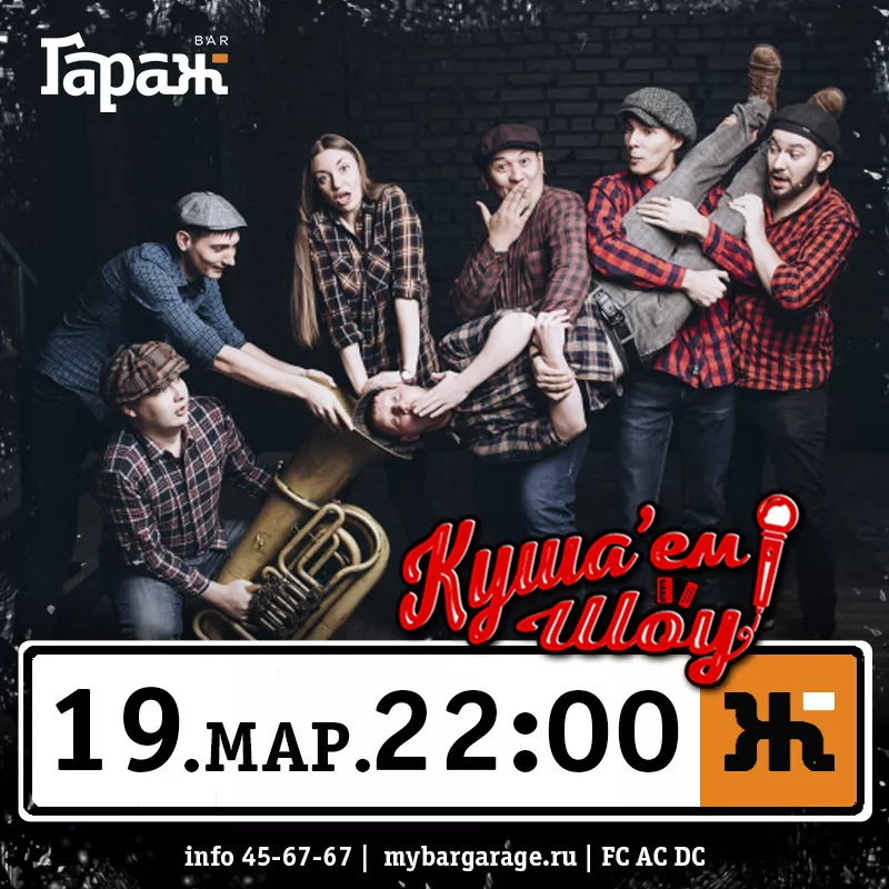 Куша'ем Шоу. Бар Гараж