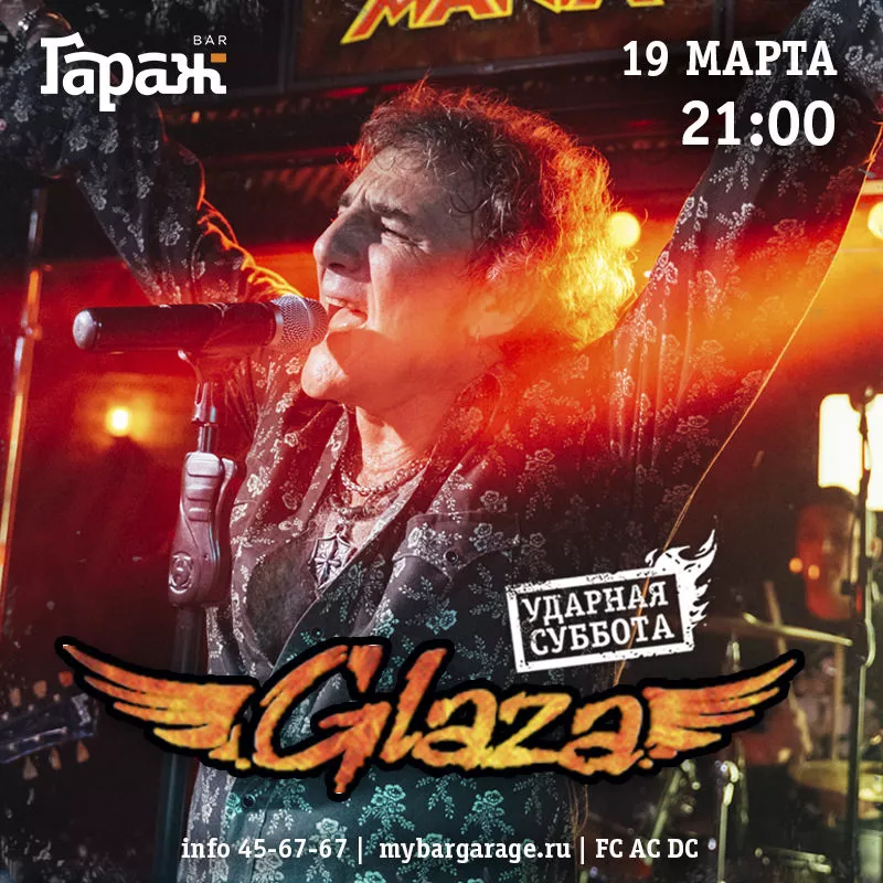Glaza. Бар Гараж