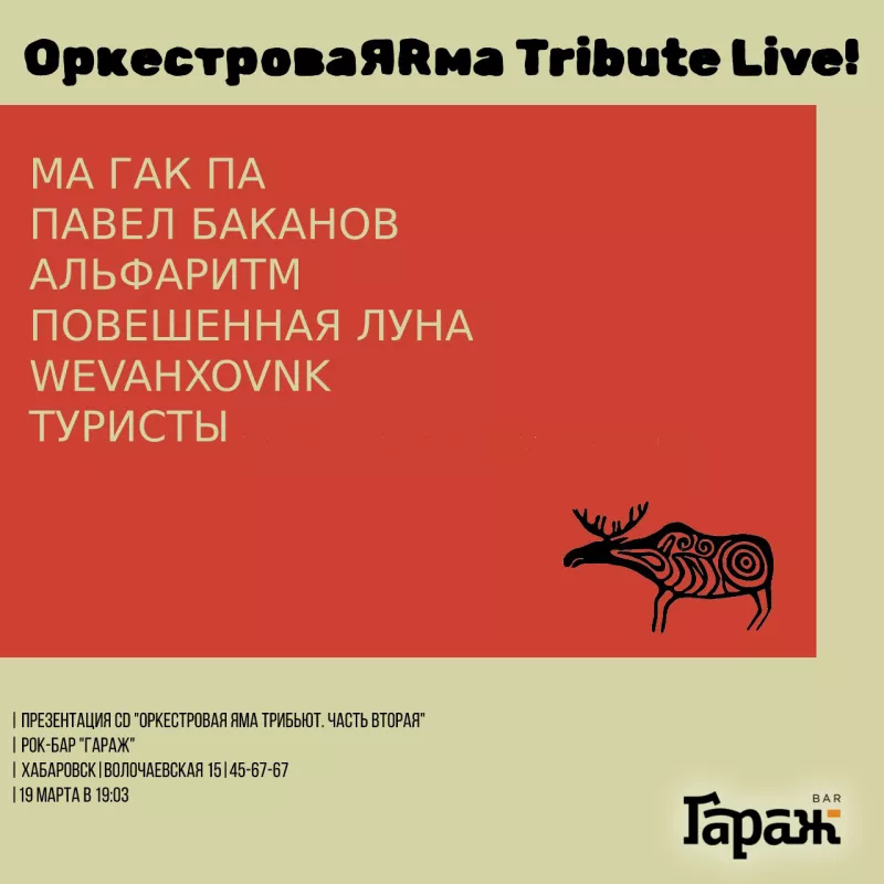 Трибьют Оркестровая Яма. Бар Гараж