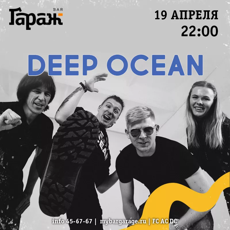 Deep Ocean. Бар Гараж