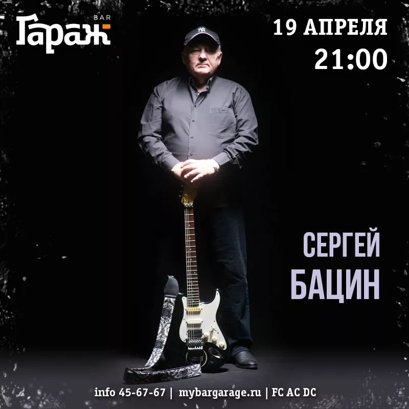 Сергей Бацин. Бар Гараж