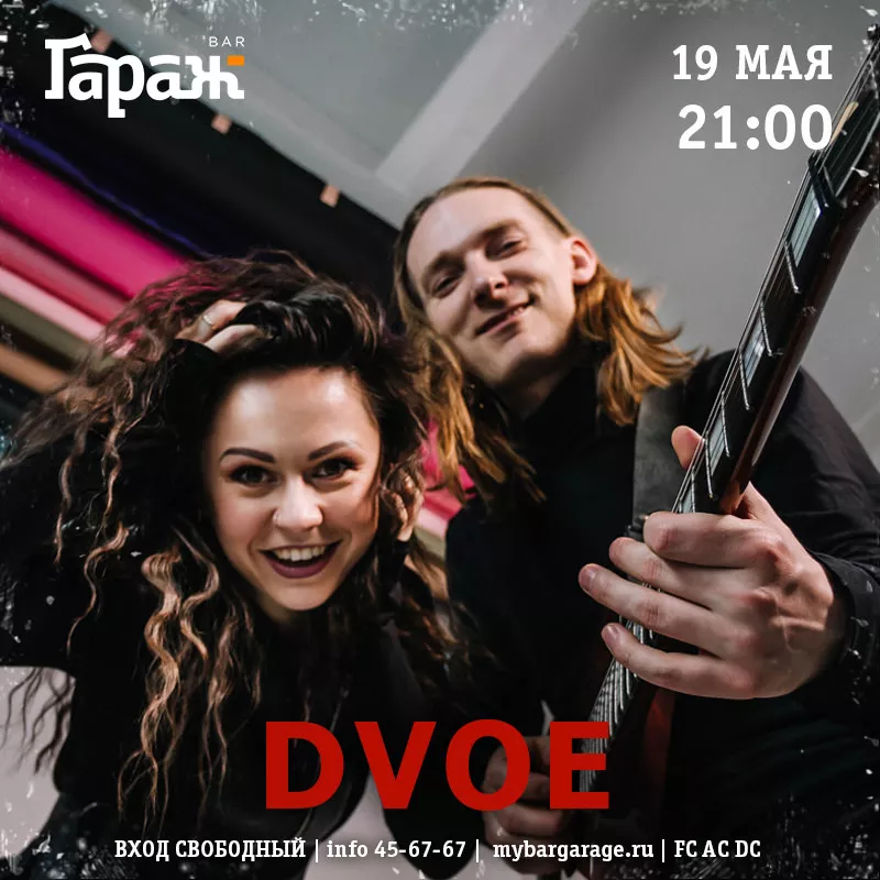 Dvoe. Бар Гараж