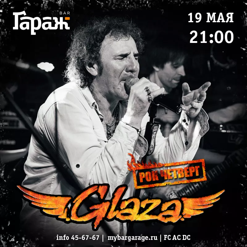 Рок-четверг с Glaza. Бар Гараж