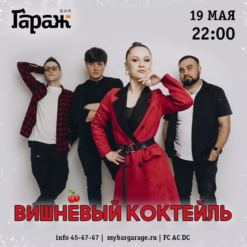 Вишнёвый Коктейль. Бар Гараж