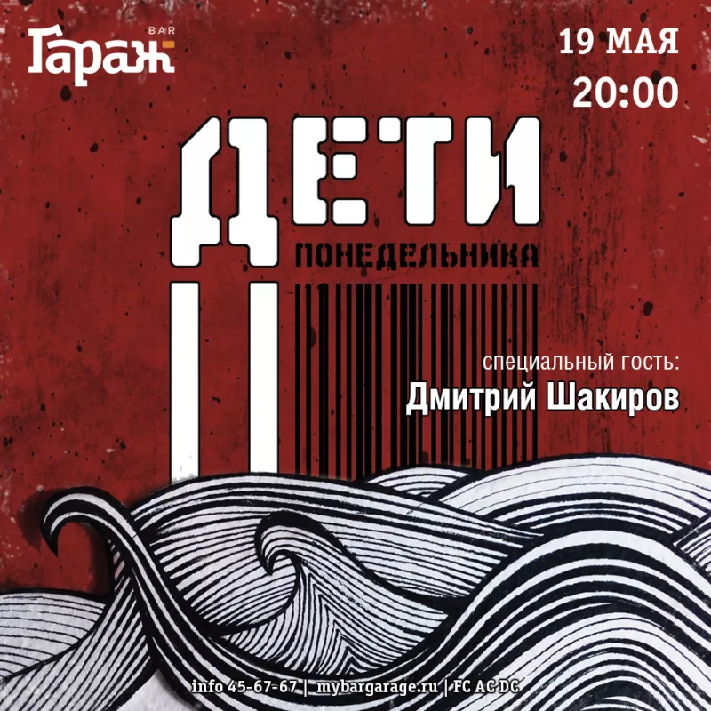 Дети Понедельника. Бар Гараж