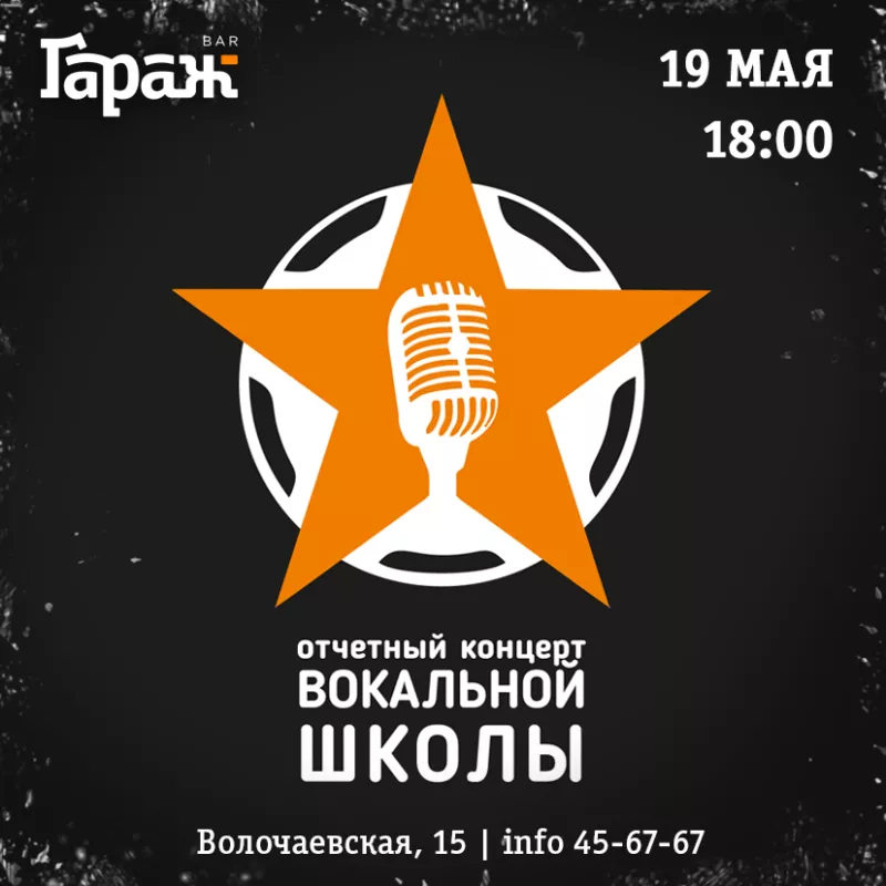 Концерт вокальной школы. Бар Гараж