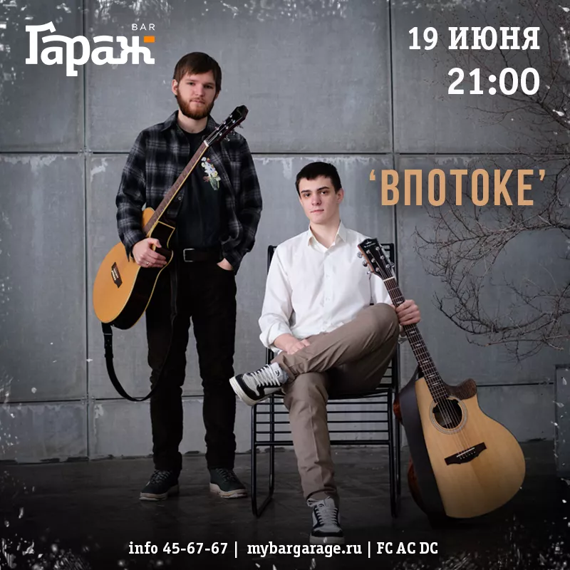 'ВПОТОКЕ'. Бар Гараж