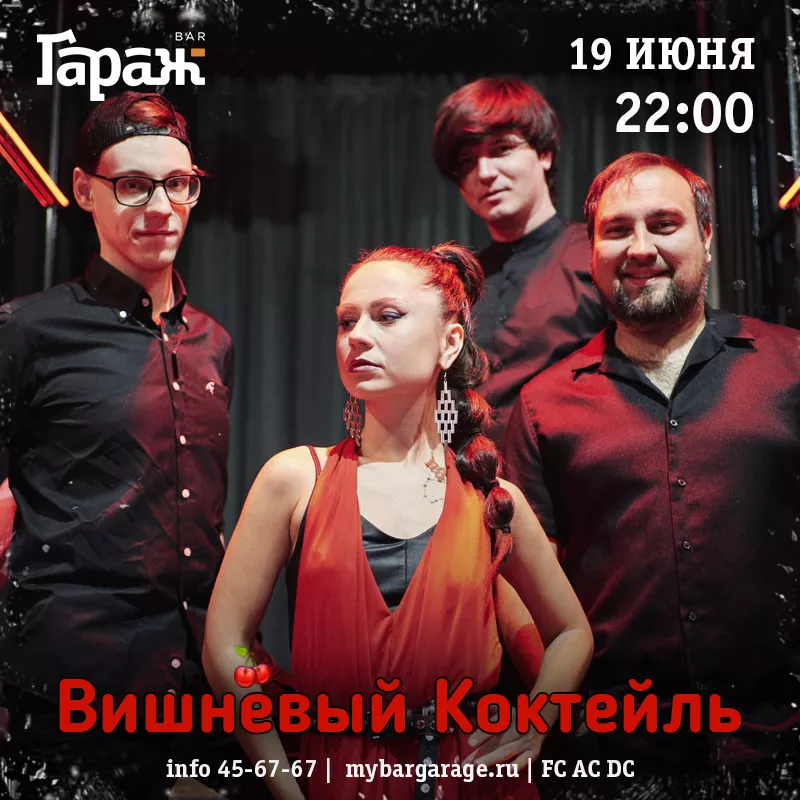 Вишнёвый Коктейль. Бар Гараж