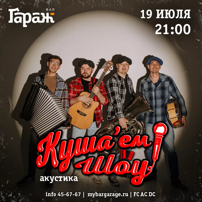 Куша'ем Шоу (акустика). Бар Гараж