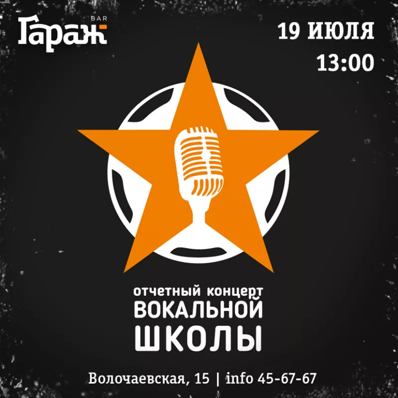 Концерт вокальной школы. Бар Гараж