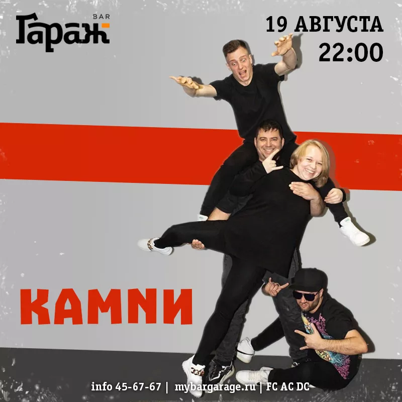 КАМNИ. Бар Гараж