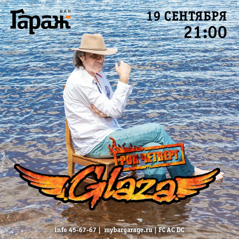Рок-четверг с Glaza. Бар Гараж