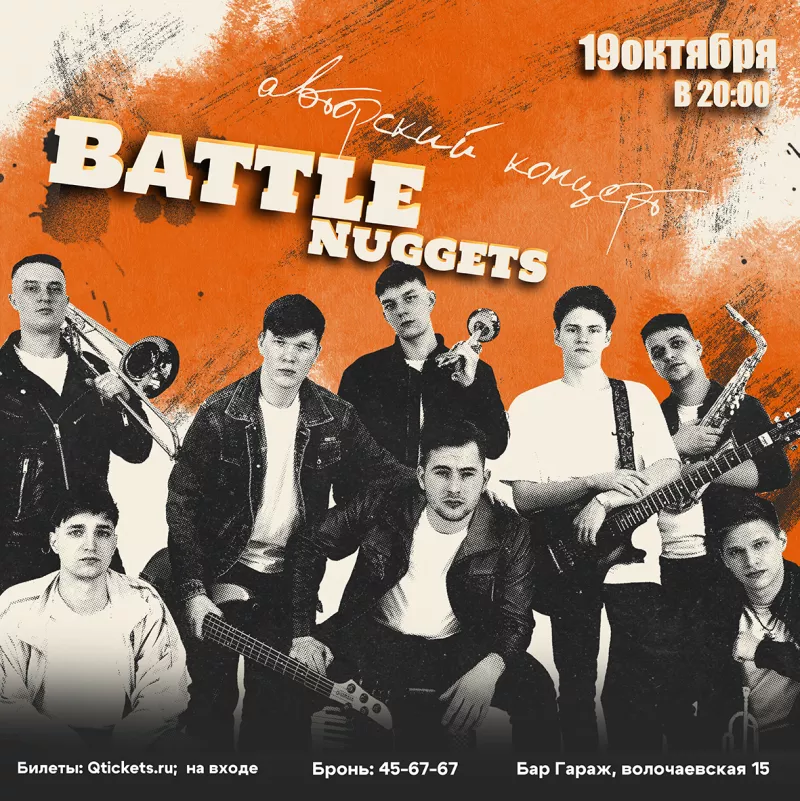 Battle Nuggets (авторка). Бар Гараж