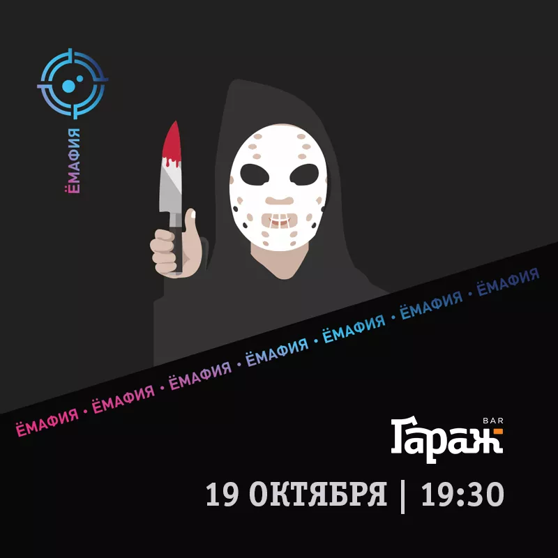 YooMafia. Бар Гараж
