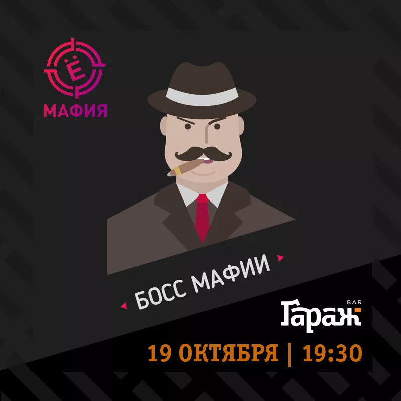 YooMafia. Бар Гараж