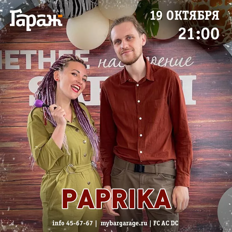 Paprika. Бар Гараж