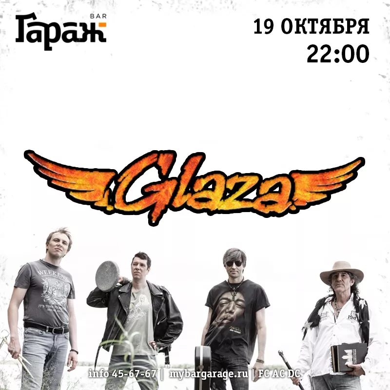 Glaza. Бар Гараж