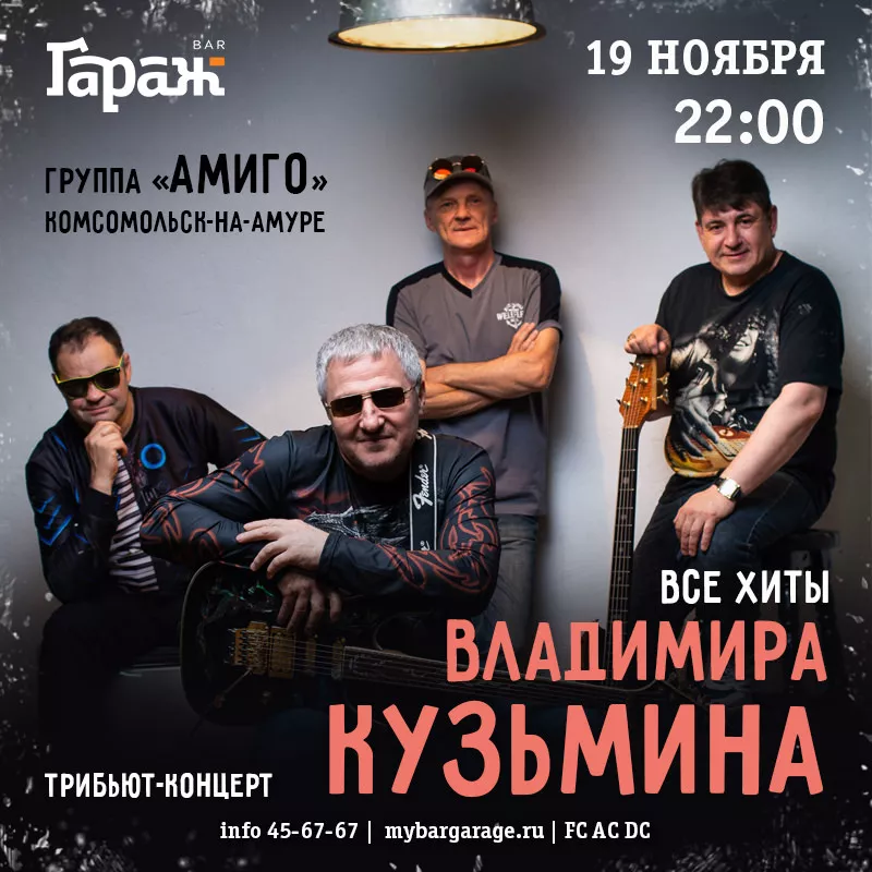 Трибьют В.Кузьмина с гр. Амиго. Бар Гараж