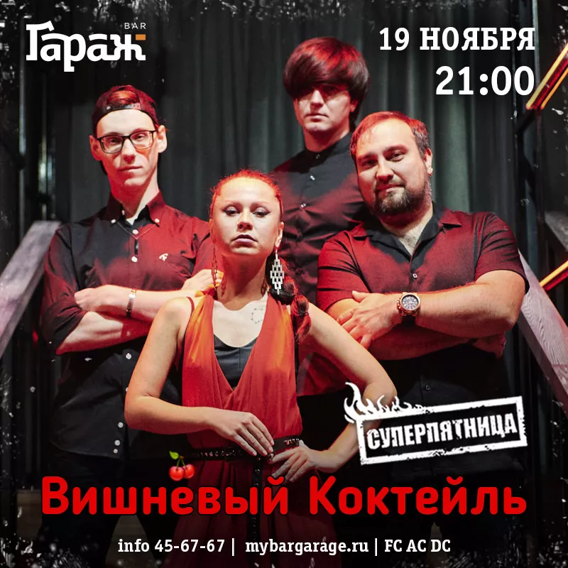 Вишнёвый Кокотейль. Бар Гараж
