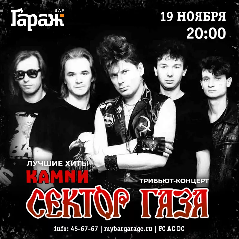 Трибьют Сектор Газа (КАМNИ). Бар Гараж