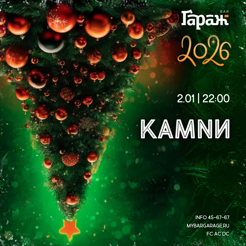КАМNИ. Бар Гараж