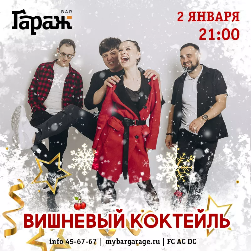 Вишнёвый Коктейль. Бар Гараж
