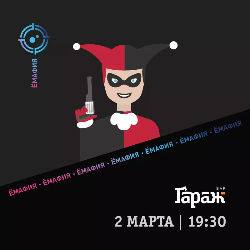 YooMafia. Бар Гараж