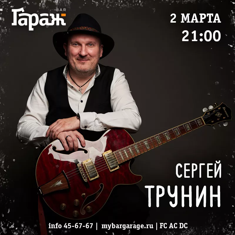 Сергей Трунин. Бар Гараж