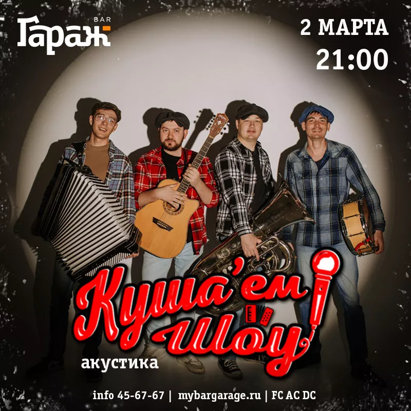 Куша'ем Шоу (акустика). Бар Гараж
