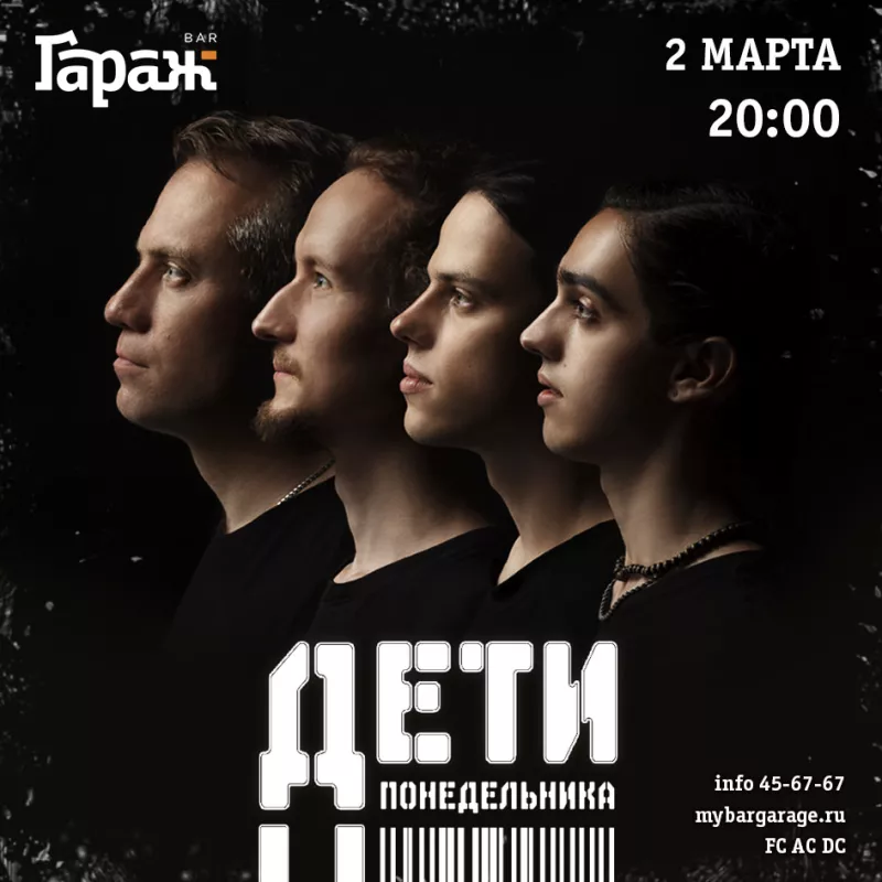 ДетиПонедельника. Бар Гараж