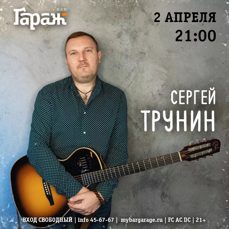 Сергей Трунин. Бар Гараж