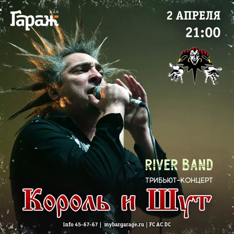 Трибьют КИШ с River Band. Бар Гараж